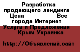 	Разработка продающего лендинга › Цена ­ 5000-10000 - Все города Интернет » Услуги и Предложения   . Крым,Украинка